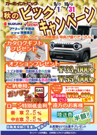2024年秋のビックキャンペーンを開催中！！